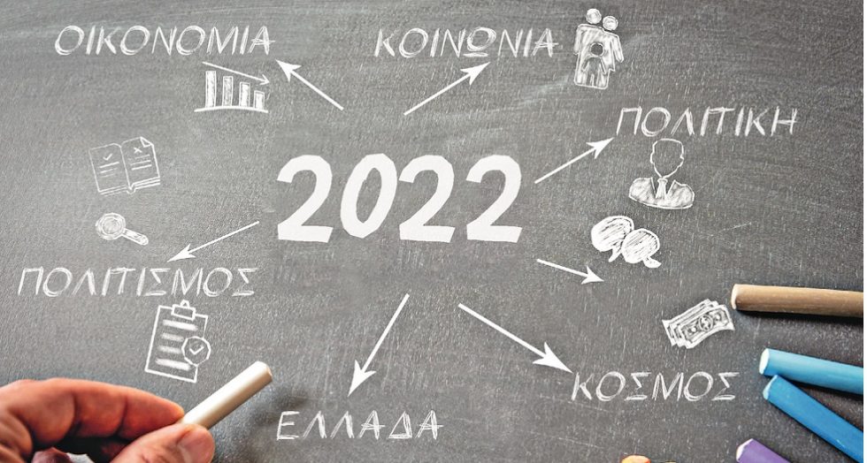 Aνασκόπηση μιας ταραχώδους χρονιάς