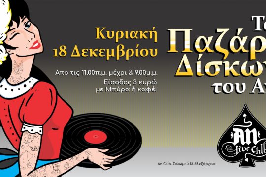 Το πιο αγαπημένο Παζάρι Δίσκων επιστρέφει στο An club