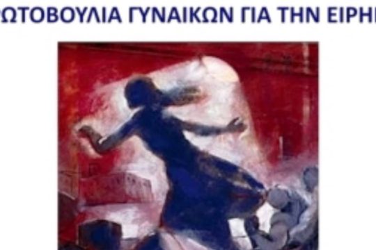 Αντιπολεμική εκδήλωση «Πρωτοβουλίας Γυναικών για την Ειρήνη»