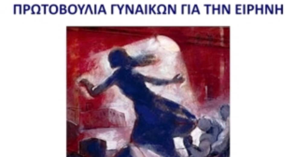 Αντιπολεμική εκδήλωση «Πρωτοβουλίας Γυναικών για την Ειρήνη»