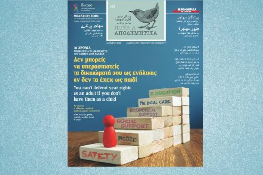 Αποδημητικά Πουλιά #25: Δεν μπορείς να διεκδικήσεις τα δικαιώματά σου ως ενήλικος, αν δεν τα έχεις ως παιδί