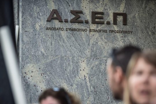 Παράταση μέχρι αύριο το μεσημέρι για κατάθεση αιτήσεων στον γραπτό διαγωνισμό του ΑΣΕΠ