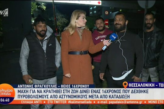 Η κατάσταση της υγείας του 16χρονου Κώστα Φραγκούλη