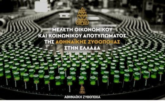 Μελέτη Κοινωνικού & Οικονομικού Αποτυπώματος της Αθηναϊκής Ζυθοποιίας