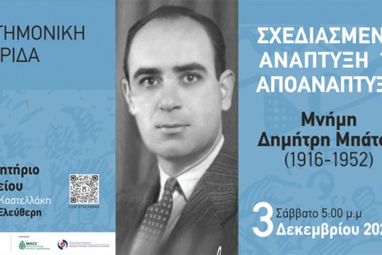 Εκδήλωση του Ινστιτούτου «Δημήτρης Μπάτσης» στο Ηράκλειο