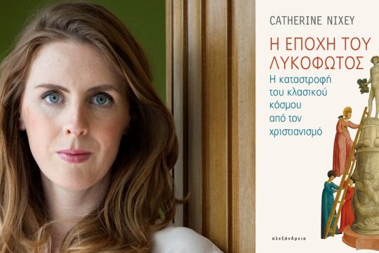 Χριστιανισμός: αφανίζοντας Αθήνα και Ρώμη