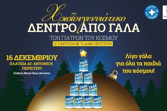Το Χριστουγεννιάτικο Δέντρο από κουτιά γάλα, των Γιατρών του Κόσμου