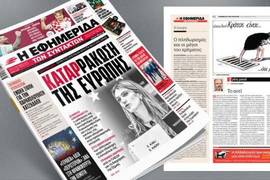 QatarGate: πυρετός ερευνών από τις βελγικές αρχές