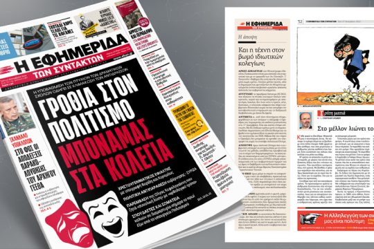 Η υποβάθμιση των πτυχίων των δραματικών σχολών οδηγεί σε κλιμάκωση των αντιδράσεων