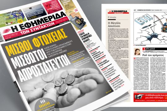 Χάος χωρίζει τους Έλληνες εργαζόμενους από το στόχο για αξιοπρεπείς κατώτατες αμοιβές