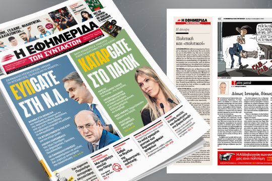 ΕΥΠGATE στη Νέα Δημοκρατία – ΚατάρGATE στο ΠΑΣΟΚ