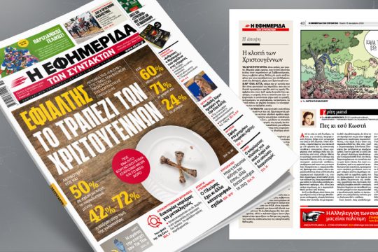 Αυτοψία της «Εφ.Συν.» στις τιμές των βασικών προϊόντων της εορταστικής πανδαισίας