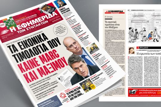 Ιδού τα τεκμήρια: Τα εικονικά τιμολόγια που καίνε Μarc και Μαξίμου