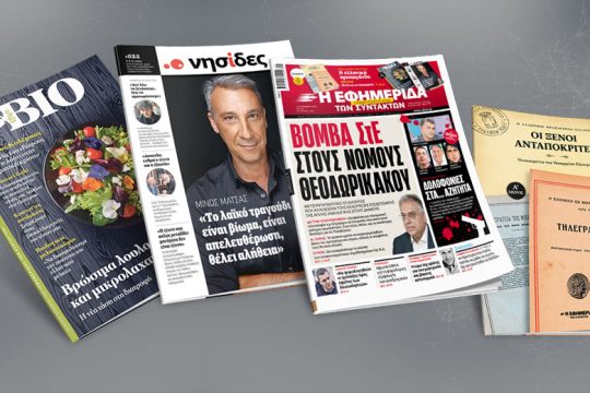 Βόμβα ΣτΕ στους νόμους Θεοδωρικάκου