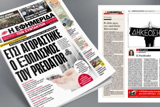 Aποκάλυψη για το σκάνδαλο υποκλοπών: Ετσι αγοράστηκε ο εξοπλισμός του Predator