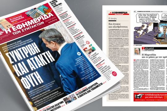 Συντριβή και άτακτη φυγή του Κ. Μητσοτάκη από τη Βουλή
