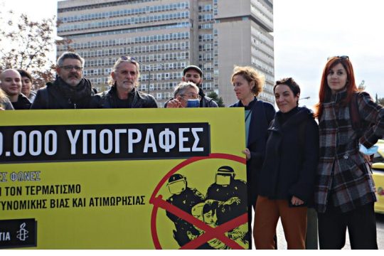 Διεθνής Αμνηστία: 10.000 «όχι» στην αστυνομική βία
