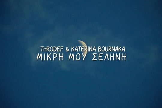Μικρή μου σελήνη