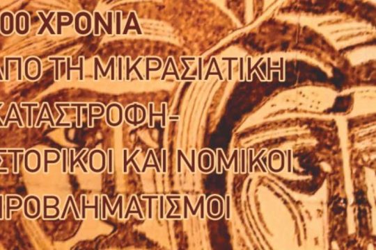 Εκδήλωση στη Νίκαια για τα 100 χρόνια από τη Μικρασιατική Καταστροφή
