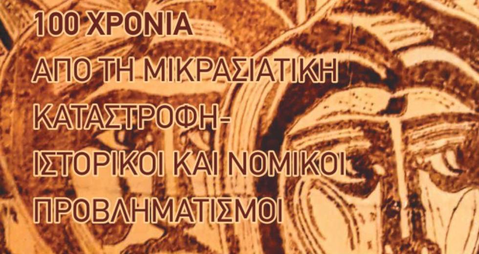 Εκδήλωση στη Νίκαια για τα 100 χρόνια από τη Μικρασιατική Καταστροφή