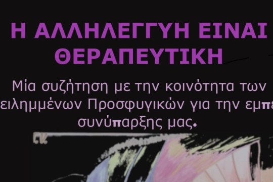 Συζήτηση με την κοινότητα των κατειλημμένων προσφυγικών για την εμπειρία συνύπαρξης μας