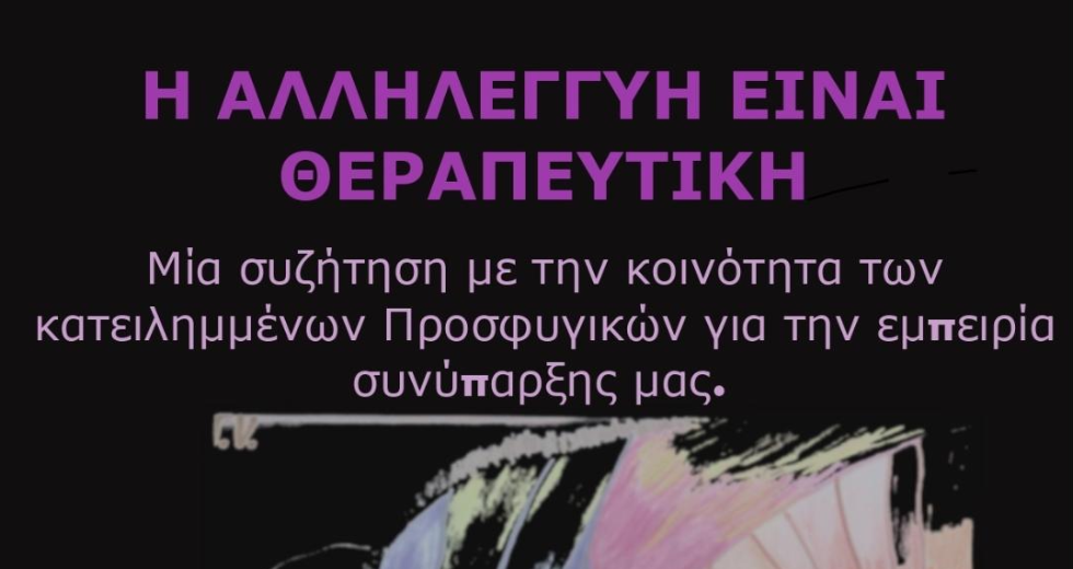 Συζήτηση με την κοινότητα των κατειλημμένων προσφυγικών για την εμπειρία συνύπαρξης μας