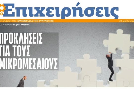 EFSYN ΕΠΙΧΕΙΡΗΣΕΙΣ Δεκέμβριος 2022