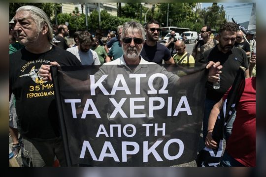 Ξανά στους δρόμους οι εργαζόμενοι της ΛΑΡΚΟ