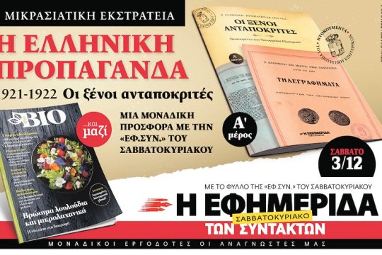 Οι ξένοι ανταποκριτές στη Μικρά Ασία