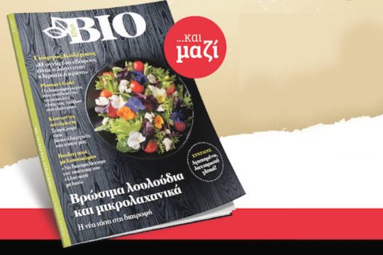 Nέο Efsyn Bio στην «Εφημερίδα των Συντακτών – Σαββατοκύριακο»