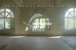 Μηνύματα στο κενό από το Μορφωτικό Ίδρυμα της ΕΣΗΕΑ