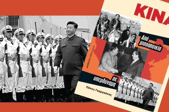 «Κίνα – Από μισοαποικία σε υπερδύναμη»: παρουσιάζεται το βιβλίο του Π. Γκαργκάνα