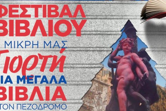 Χριστουγεννιάτικο φεστιβάλ βιβλίου στα Εξάρχεια