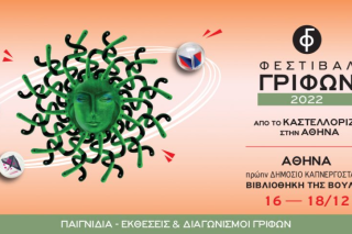 Έρχεται στην Αθήνα το μοναδικό Φεστιβάλ Γρίφων Καστελορίζου