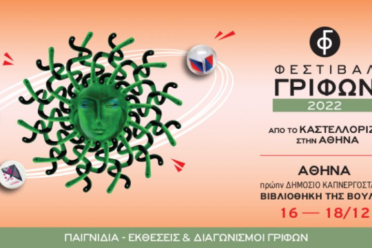 Έρχεται στην Αθήνα το μοναδικό Φεστιβάλ Γρίφων Καστελορίζου