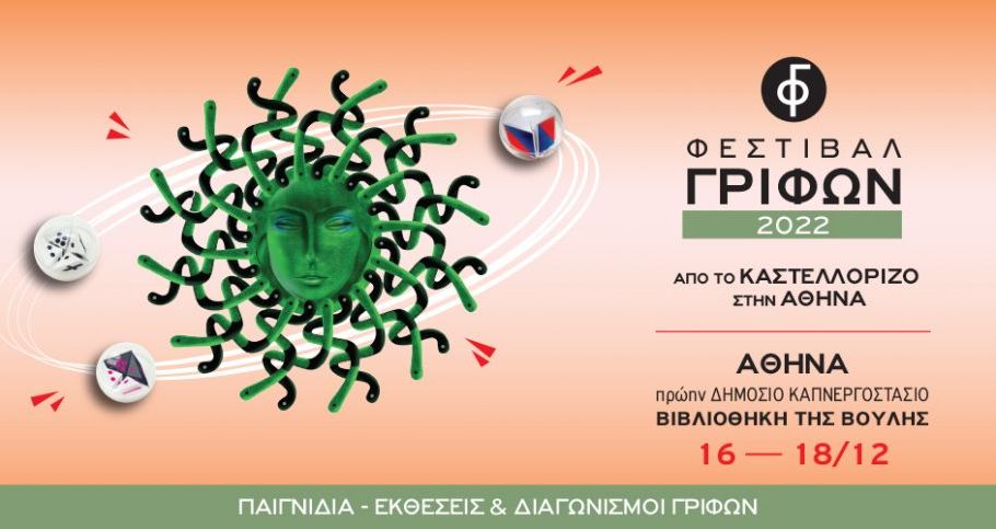 Έρχεται στην Αθήνα το μοναδικό Φεστιβάλ Γρίφων Καστελορίζου