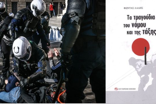 Το τραγούδι της βίας