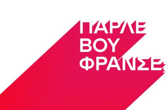Επικό τρολάρισμα του Γαλλικού Ινστιτούτου Ελλάδας