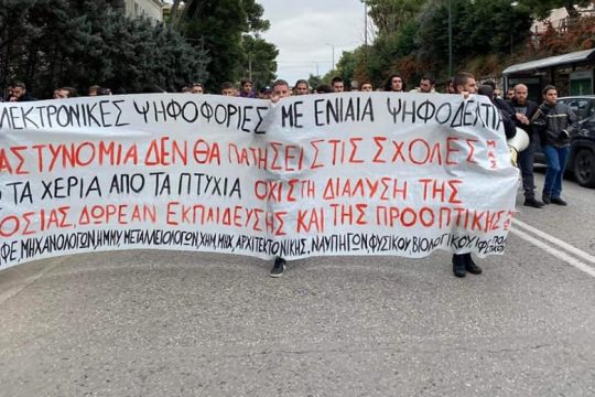 Φοιτητική κινητοποίηση στη Σύνοδο Πρυτάνεων παρουσία Κεραμέως