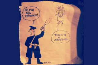 Είναι ο εποστρακισμός, ηλίθιε