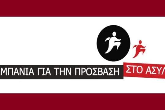 Κυνήγι μαγισσών κατά υπερασπιστών των δικαιωμάτων καταγγέλλει η Καμπάνια για το Άσυλο
