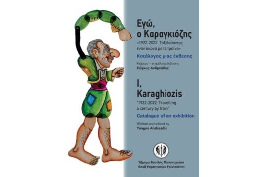 Ένα βιβλίο-ταξίδι στην ιστορία του Καραγκιόζη παρουσιάζεται τη Δευτέρα