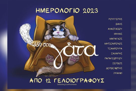 Υμνος στις γάτες