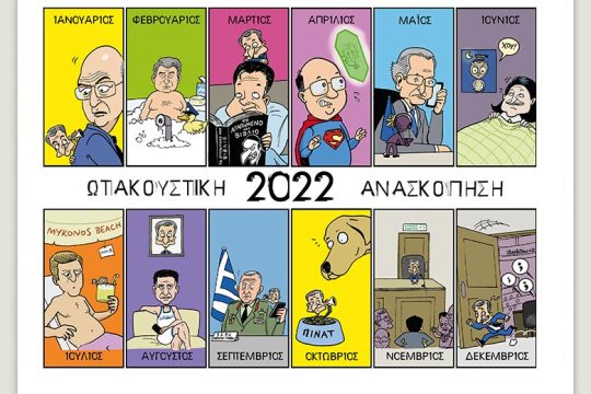 Το λεξικό της κρίσης 30.12.2022