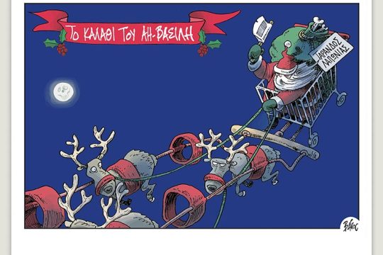 Πολιτικώς ανορθόδοξα 17.12.2022