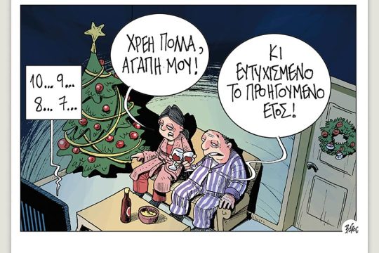 Πολιτικώς ανορθόδοξα 30.12.2022