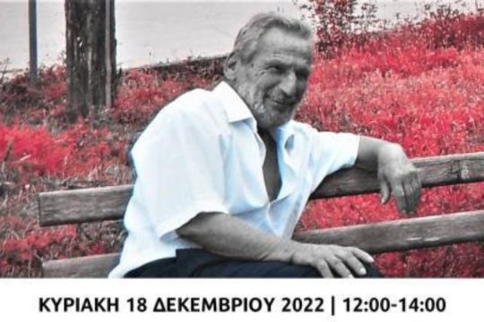 Την Κυριακή 18/12 εκδήλωση για τον Στέργιο Κατσαρό
