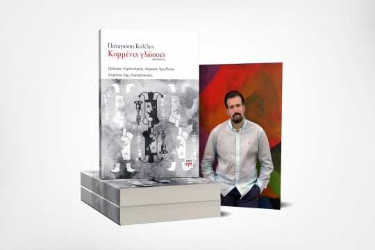 Ας τολμήσουμε, ακόμα κι αν τελικά μετανιώσουμε