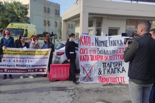 Απεργιακή κινητοποίηση στο ΠΑΓΝΗ