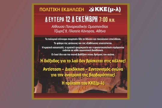 «Η διέξοδος για τον λαό δεν βρίσκεται στις κάλπες!»